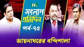 সংলাপ প্রতিদিন | আয়নাঘরের বন্দিশালা | EP 75 | Talk Show | Songlap Protidin | NTV News