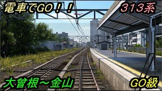 〈AC版〉電車でGO！！中央線【街に轟くジョイント音。】大曽根~金山 GO級 By TetsuE231