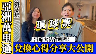 ❓亞洲萬里通環球票怎麼開？兌換心得分享大公開！第二集