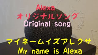 Alexa オリジナルソング 「マイネームイズアレクサ」（歌詞付）Amazon Alexa original song [My name is Alexa]