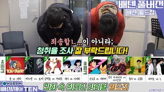 20220120 배성재의 텐 배텐월드컵 with. 이종범 작가 (만화 속 희대의 라이벌 편)