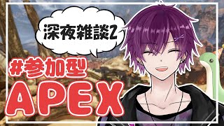 【APEX-参加型】深夜に雑談APEX #新人Vtuber