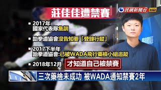 未登錄行蹤遭禁賽 莊佳佳駁斥服禁藥－民視新聞