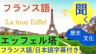 フランス語で聞く「エッフェル塔」日本語＆フランス語字幕付き。パリの建物からフランス語を学ぼう