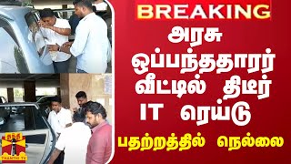 #BREAKING || அரசு ஒப்பந்ததாரர் வீட்டில் திடீர் IT ரெய்டு - பதற்றத்தில் நெல்லை