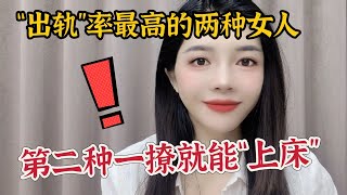 这两种类型的女人“出轨率”最高，第二种很容易得手