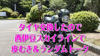 [モトブログ] タイヤ交換したので西伊豆スカイラインで皮むき！＆ランダムトーク [Motovlog]Kawasaki Z900RS GOPRO HERO8