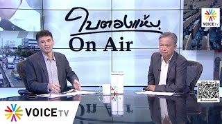 ใบตองแห้งOnair ประจำวันที่ 29 ธันวาคม 2563