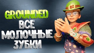 Grounded ➤ ВСЕ ЗУБКИ / РАСПОЛОЖЕНИЕ МОЛОЧНЫХ ЗУБОВ / ГДЕ НАЙТИ ВСЕ БЕЛЫЕ  ЗУБКИ  / ФИНАЛЬНАЯ ВЕРСИЯ