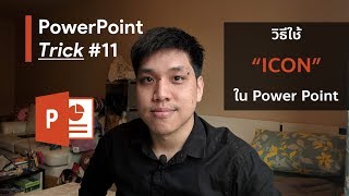 วิธีใช้ “ICON” ฟรี ใน Power Point | poramatcreator.com