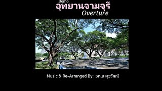 อุทยานจามจุรี Overture /จามจุรี ศรีจุฬาฯ Rhapsody Demo