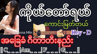 ကိုယ်တော်ရယ်ကောင်းမြတ်တယ် - Susanna Min / Guitar Chord ဂီတာတီးနည်း