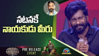 Director Buchi Babu Sana Speech At Vikram Pre Release Event | Kamal Haasan | NTV ENT