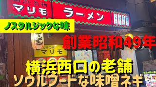 【横浜第4弾！周辺のラーメン屋さん】マリモ、自家製麺酉、維新商店