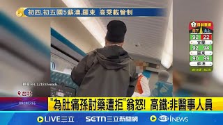 孫子搭高鐵突肚子痛 阿伯求藥遭拒竟怒嗆列車長！火爆過程全被拍 高鐵回應：非醫事人員｜三立新聞網 SETN.com