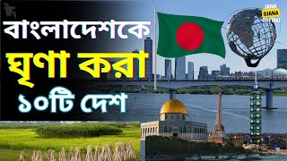 বাংলাদেশের শত্রু ১০টি দেশ । Top 10 Countries That Hate Bangladesh । JANA OJANA TOTTHO