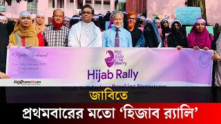 জাহাঙ্গীরনগর বিশ্ববিদ্যালয়ে প্রথমবারের মতো হিজাব র‍্যালি | Hijab rally | JU || Jago News