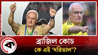 ব্রাজিলের কোচের দায়িত্ব পেতে যাওয়া কে এই ‘দরিভাল’? | Brazil New Coach | Kalbela