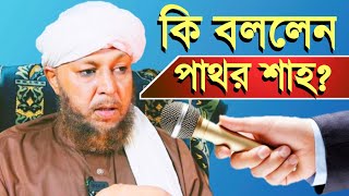 কি বললেন পাথর শাহ ( রুহানী মামা )   #spiritual_tv