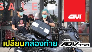 เปลี่ยนกล่องท้ายใหม่ให้ ADV 350 Touring Master #GIVI