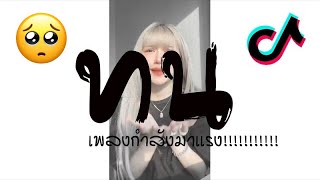 #ทนเเดนซ์ (เพลงทน - สไปร์) 🥺 #กําลังฮิตในTikTok2021!! 😈 DJ GEZ MUSIC