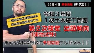 1級土木試験直前動画企画第1弾！令和3年度 1級土木施工管理 第2次検定（実地）試験 出題傾向＆予想(模擬試験プレゼント中→DM不要！概要欄にダウンロードできるリンクのせてますR3.10.3まで限定)