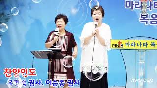 제155회 - 마라나타 방송예배 - 찬양인도 - 유형숙권사. 이순종권사 -MGB-TV