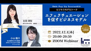 吉田 満梨「エフェクチュエーションを促すビジネスモデル」