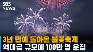 3년 만에 돌아온 불꽃축제…역대 최대 규모에 100만 명 운집 / SBS