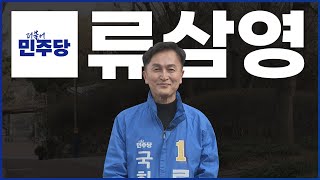 [4·10 총선 Who] 동작을 류삼영 더불어민주당 예비후보