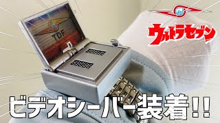 ウルトラセブン「装着！ビデオシーバー」バンダイの紹介動画。ウルトラ警備隊員の腕時計型通信機