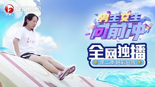 精彩回放： 男生女生向前冲之空姐空少火热对抗 员工玩空降 【男生女生向前冲 第4季】