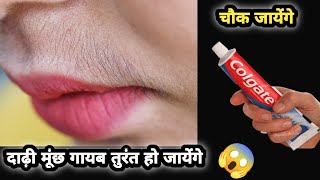 ये चीज घिसते ही बहुत का चेहरे से मोटे दाढ़ी,मूंछ गायब 😱 हैरान हु || facial hair removal