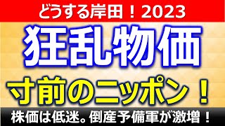 狂乱物価寸前のニッポン！　株価は低迷。倒産予備軍が激増！☆伝説の事業再生戦略コンサルタント立川昭吾《企業再生チャンネルvol.176》