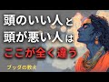 「頭いい人」と「頭悪い人」はココが決定的に違う | ブッダの教え