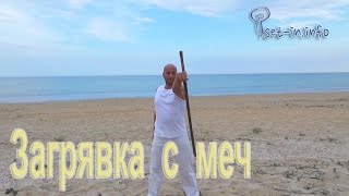 Владеене на меч - загрявка, за ръце с меч / Sword warming up hands with a sword