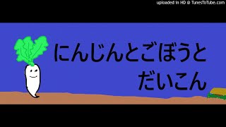 にんじんとごぼうとだいこん　昔話の語り