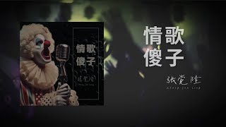 情歌傻子 - 張覺隆 Zhang Jue Long