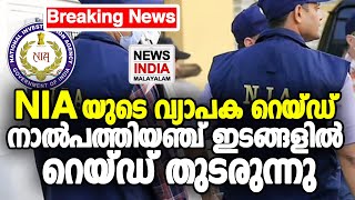 റെയ്ഡിനൊപ്പം അറസ്റ്റും തുടരുന്നു | NIA Raids Underway At 45 Location TN | NEWS INDIA MALAYALAM