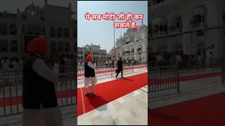 जय हो मोदी जी की.... #modiji #sikhism #gurudwara #visit