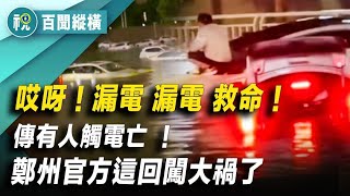 河南鄭州暴雨水淹全城 火車站秒變水簾洞 再驚現人禍奪命 官方回應惹眾怒｜百聞縱橫｜希望視界