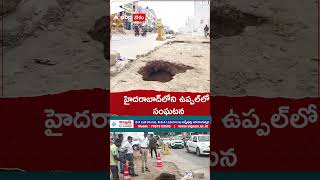 వర్షాలకు హైదరాబాద్‌లో కుంగిపోయిన రోడ్లు | ABP Desam