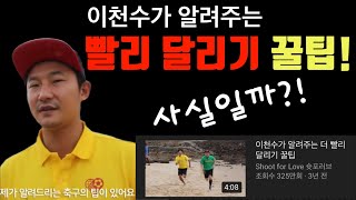 이천수가 알려주는 달리기 빨리 뛰는 꿀팁! 정말 사실일까?! (육상선수 혹은 축구선수라면 꼭 끝까지 시청해주세요)