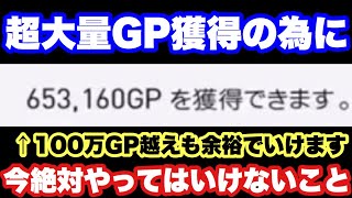 100万以上の大量GPを稼ぐために今絶対にやらない方が良いこと【ウイイレアプリ2020】