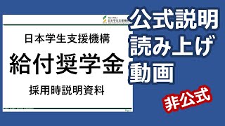 【参考】2020年度 給付奨学金採用時説明【公式説明そのまま読み上げ】※説明欄をご確認ください