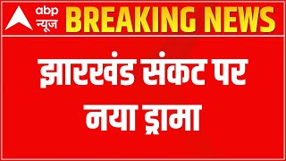 Jharkhand News: आज विश्वास मत पेश करेगी Hemant Soren सरकार | ABP News