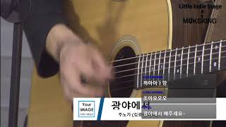 5th Little Indie Stage with 주노가, feat 먹스킹