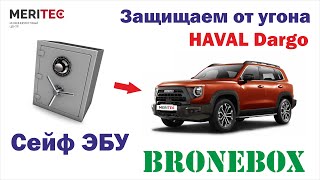 Haval Dargo \u0026 Bronebox - установка сейфа ЭБУ #8326