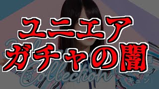 【ユニゾンエアー】推しメンどこ？！日向坂ガチャ４０連！！【推しを求めて】