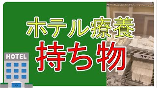 【新型コロナ】ホテル療養中に持っていくと便利な物！